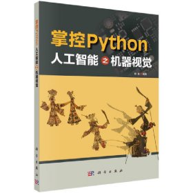 掌控Python 人工智能之机器视觉【正版新书】