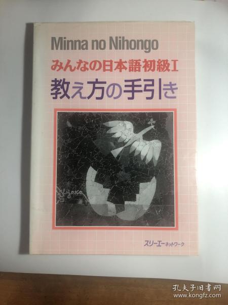 みんなの日本語初级I 教え方の手引き 日文原版