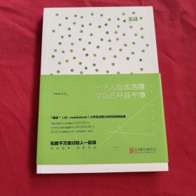 一个人应该活得是自己并且干净