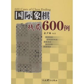 国际象棋残局600例