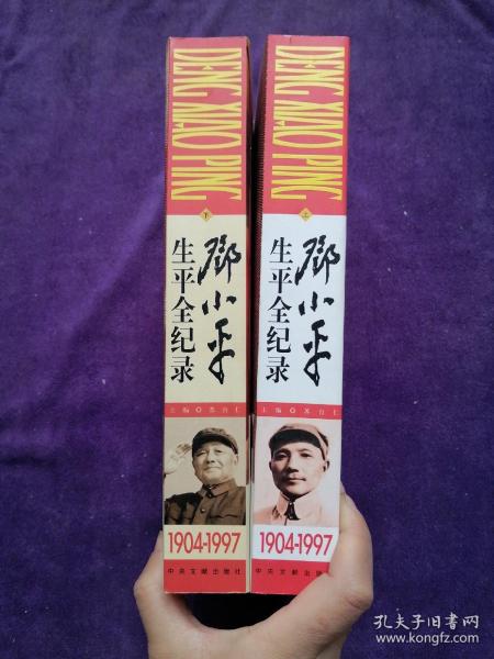 邓小平生平全记录1904-1997