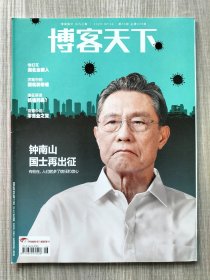 博客天下2020年2月24日第3期总第309期疫情主题专题报刊