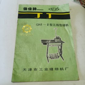 佳佳牌gn1 2型三线包缝机说明书 带装配说明