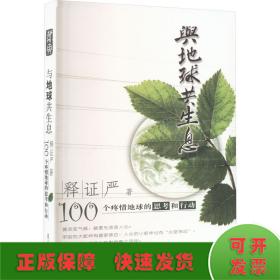 与地球共生息 100个疼惜地球的思考和行动