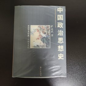 中国政治思想史