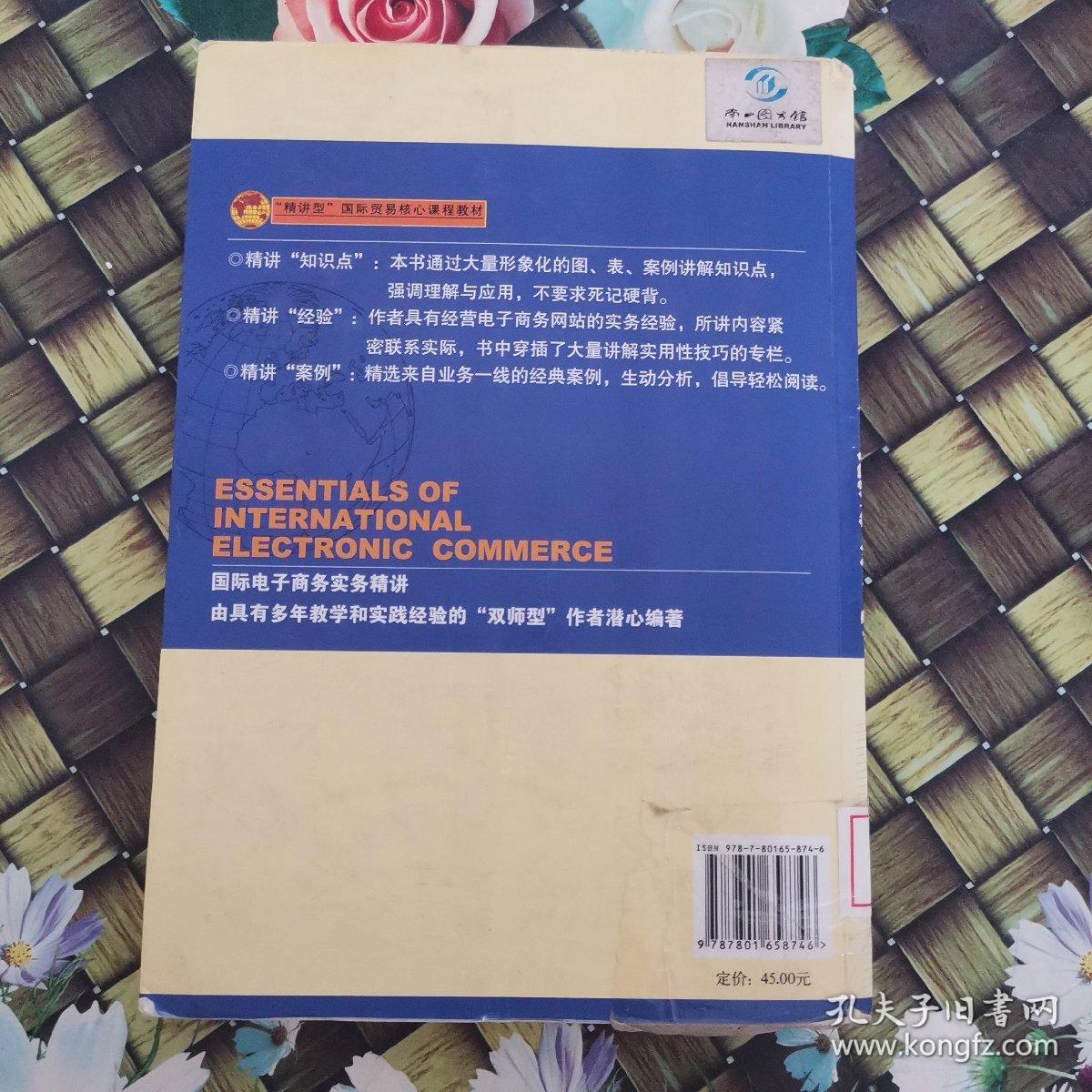 “精讲型”国际贸易核心课程教材：国际电子商务实务精讲 馆藏无笔迹