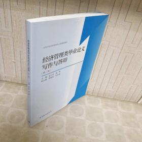 经济管理类毕业论文写作与答辩（第2版）/高等学校经济管理类主要课程教材