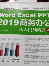 Word/Excel/PPT2019商务办公从入门到精通（视频教学版）