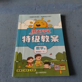 阳光同学特级教案：数学（四年级下）