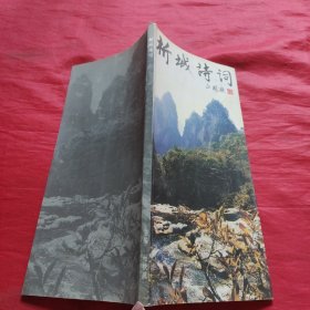 析城诗词