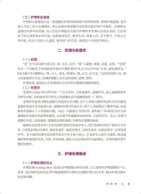 护理伦理第二2版原永敏人民卫生出版社9787117333139