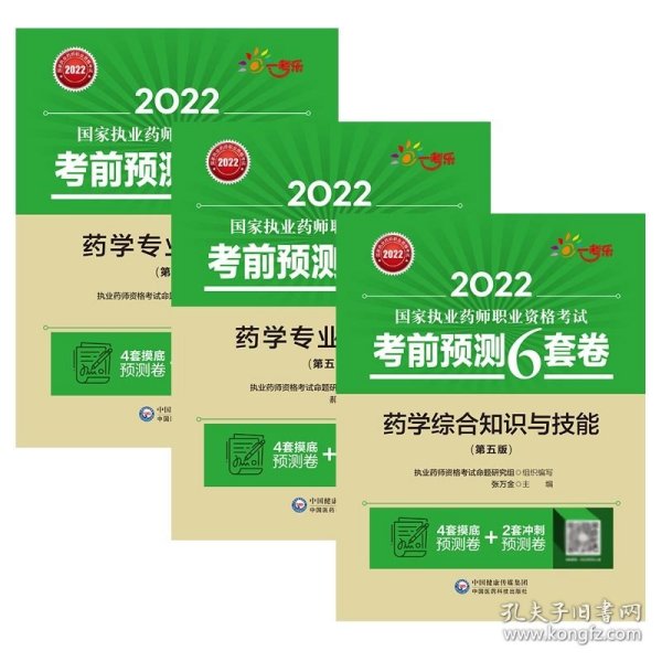 2022执业药师考试考前预测6套卷药学专业知识（二）（第五版）