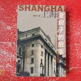 上海老房子的故事