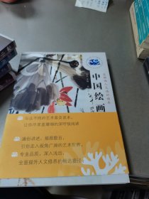 蓝珊瑚人文通识读本：中国绘画