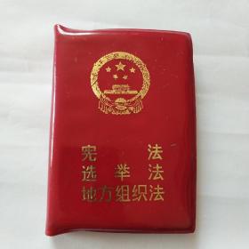 《宪法选举法地方组织法》128开本 黑龙江省人民代表大会 私藏