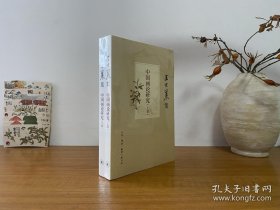 中国画论研究（上、下卷）（王世襄集） 全新正版未拆封～