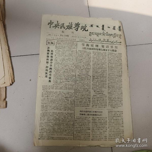 中央民族学院，院刊，1958年1月23日