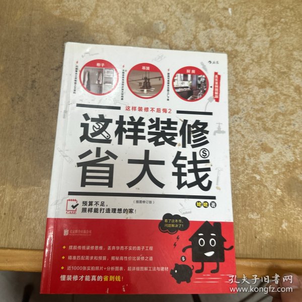 这样装修省大钱（插图修订版）：这样装修不后悔2