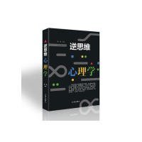 逆思维心理学