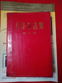 毛泽东选集 第二卷 （红皮本）