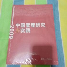 中国管理研究与实践：复旦管理学杰出贡献奖获奖者代表成果集（2009）