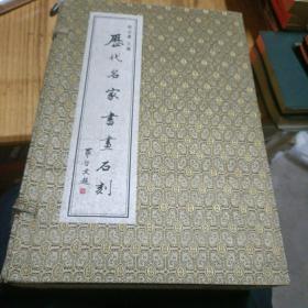 歷代名家書畫石刻（六冊。。。線裝）