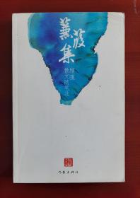 签名本《蒹葭集》j