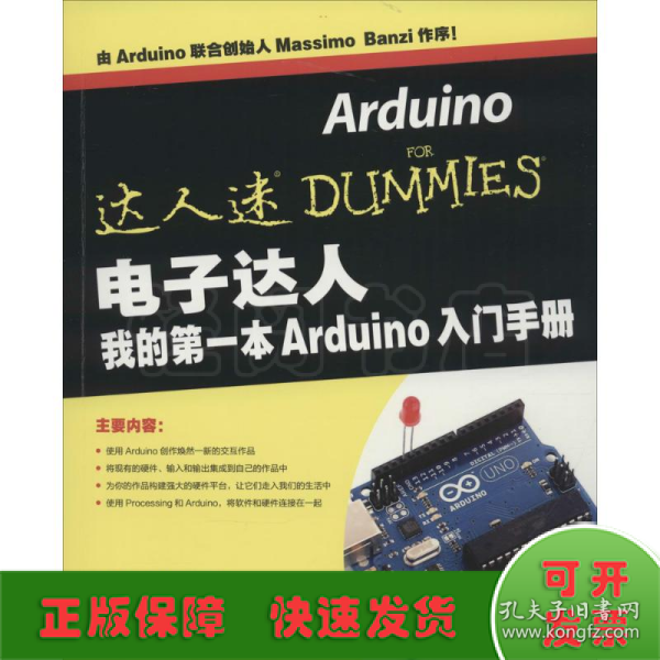 电子达人 我的第一本Arduino入门手册