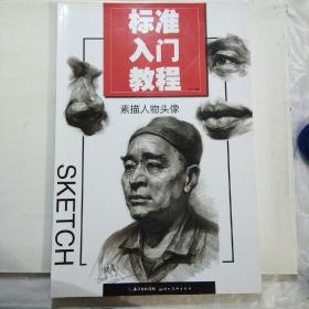 标准入门教程 素描人物头像