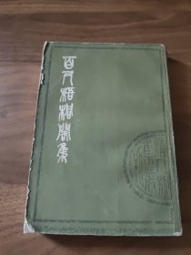 百尺梧桐阁集 下