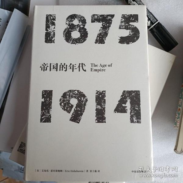 见识丛书·帝国的年代:1875—1914