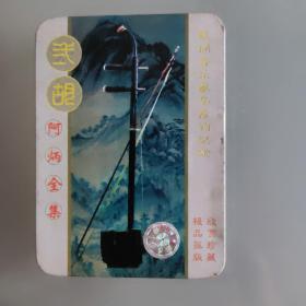 阿炳全集磁带（铁盒）