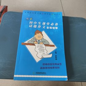 初中生课堂必备话题作文全程辅导