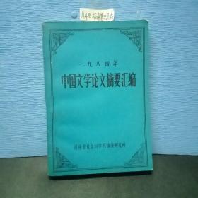 中國文學(xué)論文摘要匯編 1984年