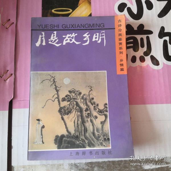 古诗分类鉴赏系列：月是故乡明，秋心如海潮，何物最关情，采菊东篱下，生当作人杰（5本合售）