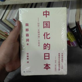 中国化的日本：日中“文明冲突”千年史