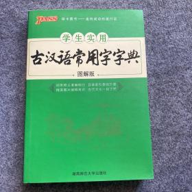 学生实用古汉语常用字字典（图解版）