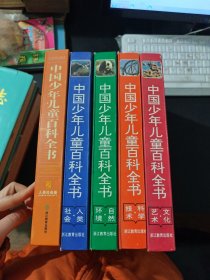 中国少年儿童百科全书：文化艺术，科学技术，自然环境，人类社会，人类社会卷2，5本合售