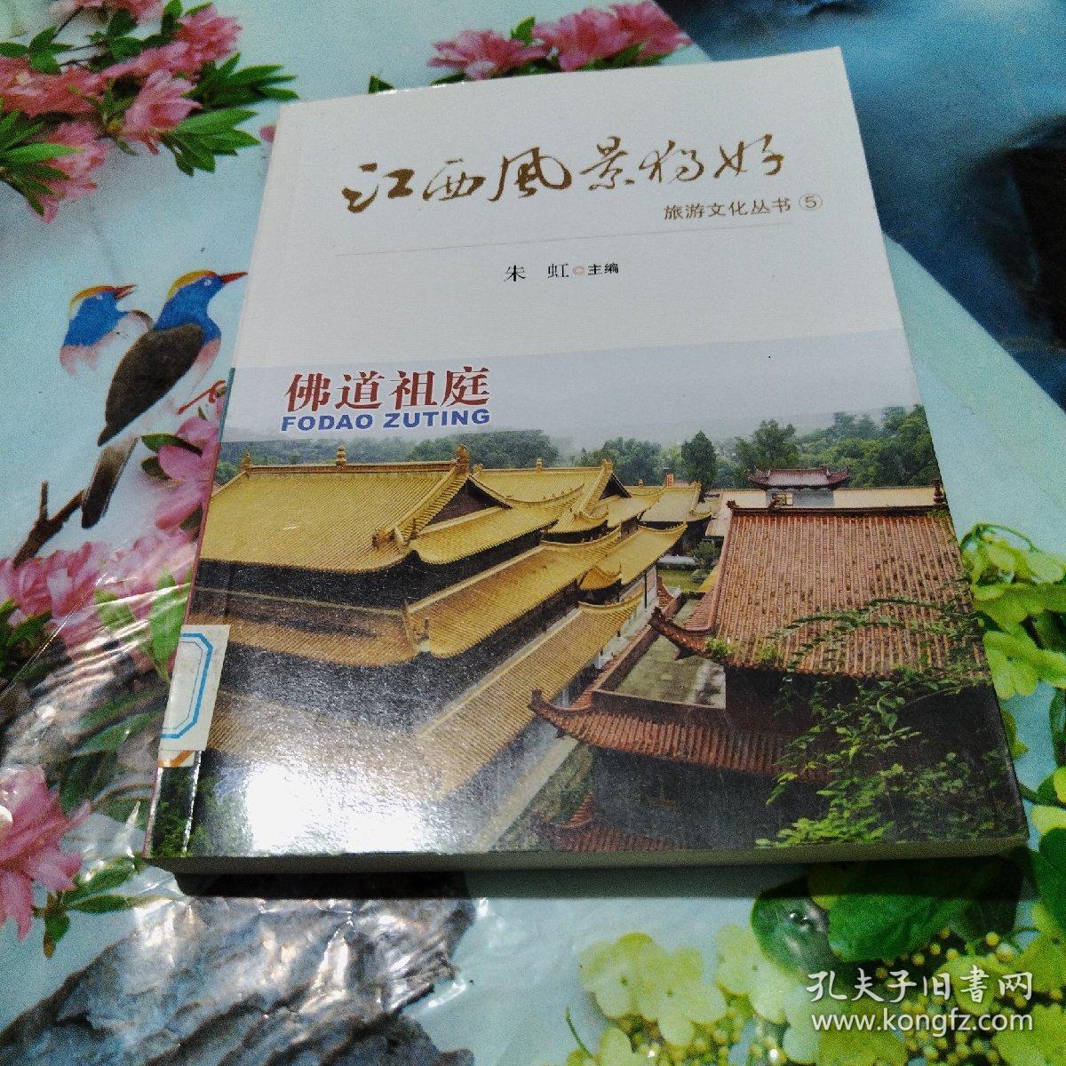 江西风景独好旅游文化丛书（5）：佛道祖庭