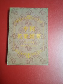 中国名菜精华(内有有5，6页有黄渍)