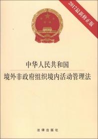 中华人民共和国境外非政府组织境内活动管理法(2017最新修正版)