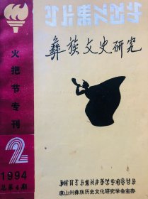 彝族文史研究（1994年第2期）