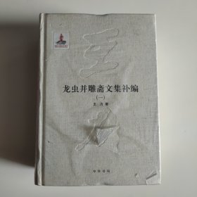 龙虫并雕斋文集补编