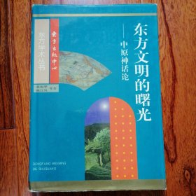 东方文明的曙光——中原神话论（东方学术丛书，1999年2月一版一印，硬精装本，仅印三千册，年代久远保存不易，品相见图片）