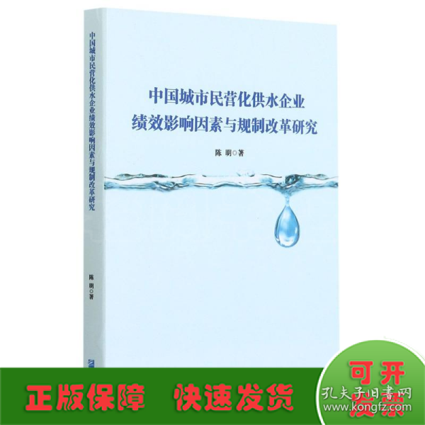 中国城市民营化供水企业绩效影响因素与规制改革研究