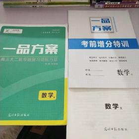 一品方案  高三大二轮专题复习进阶方案  数学