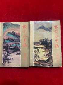 联剑风云录（上下）