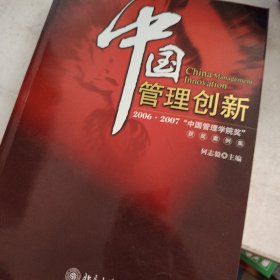 中国管理创新