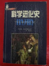 科学进化史