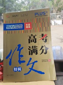 2022高考满分作文2023提分专用